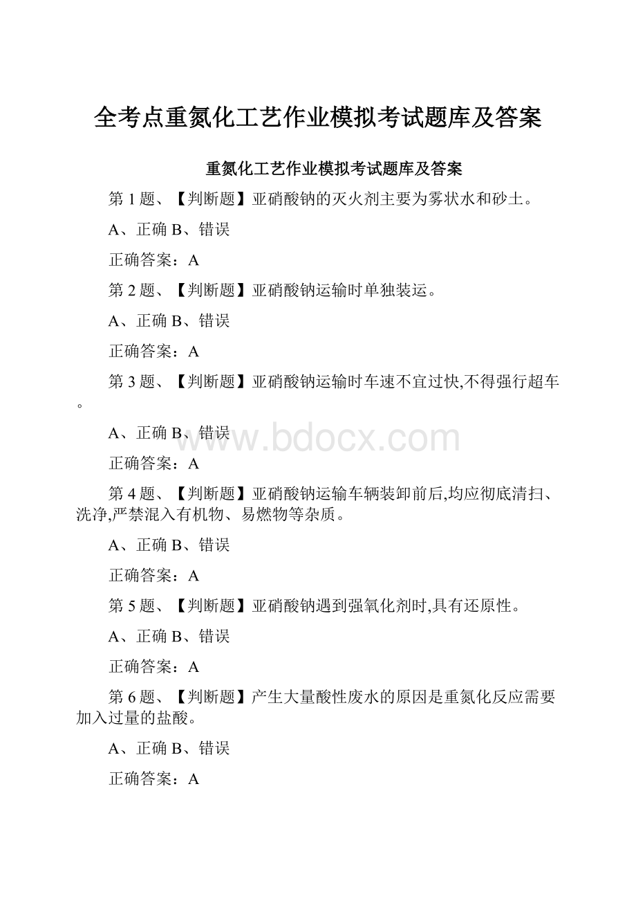 全考点重氮化工艺作业模拟考试题库及答案.docx_第1页