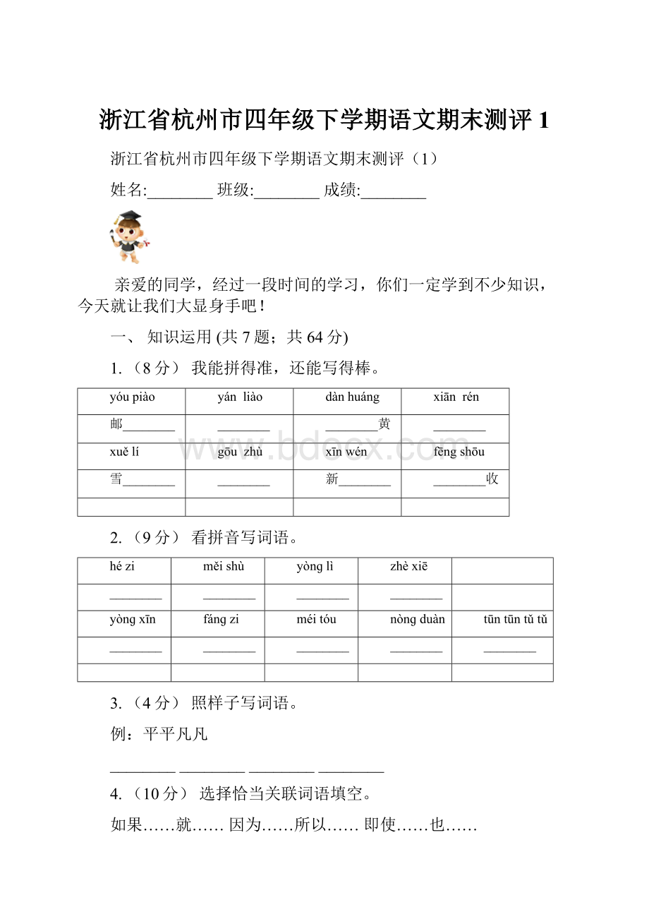 浙江省杭州市四年级下学期语文期末测评1.docx