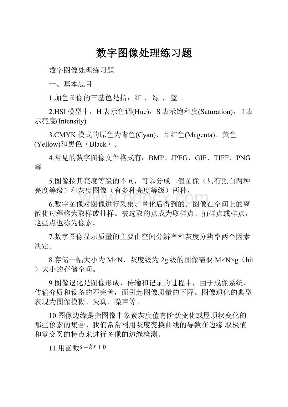 数字图像处理练习题.docx_第1页