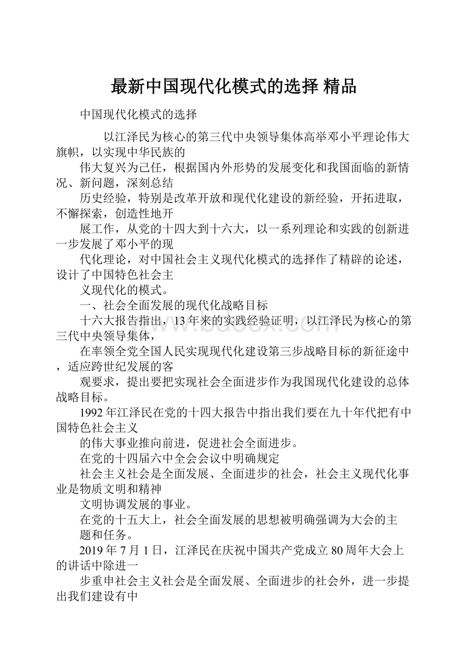 最新中国现代化模式的选择 精品.docx