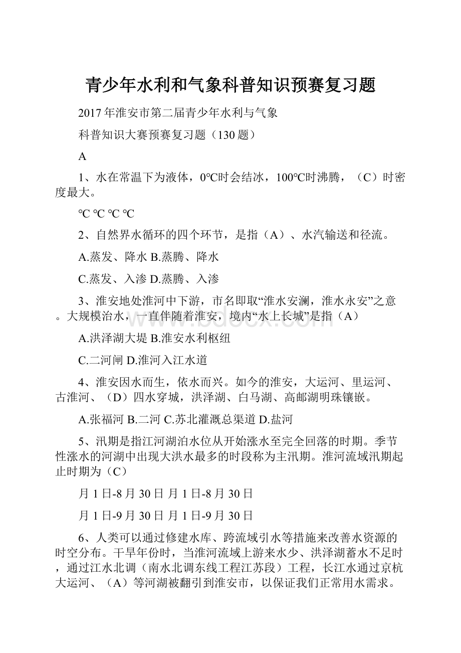 青少年水利和气象科普知识预赛复习题.docx_第1页