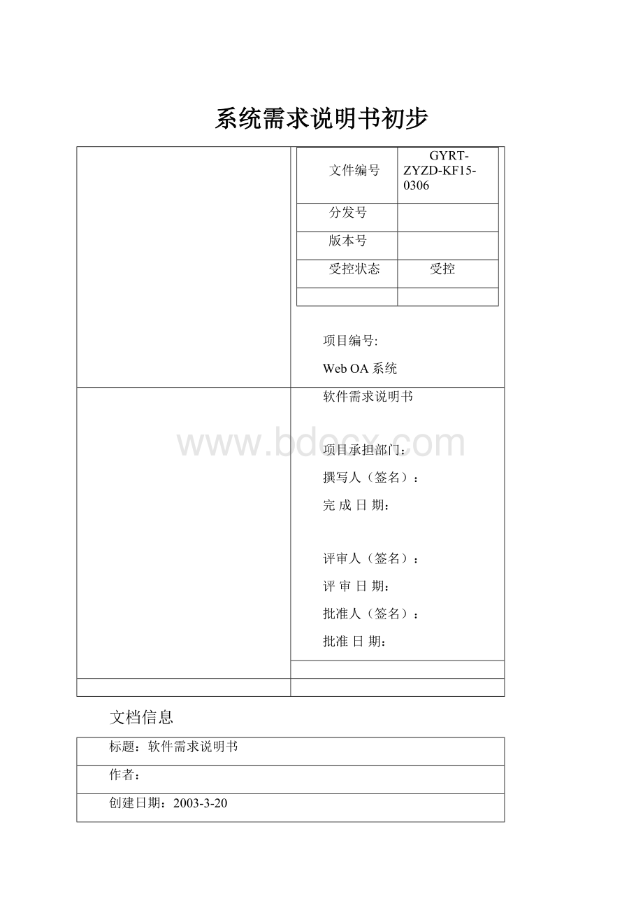 系统需求说明书初步.docx_第1页