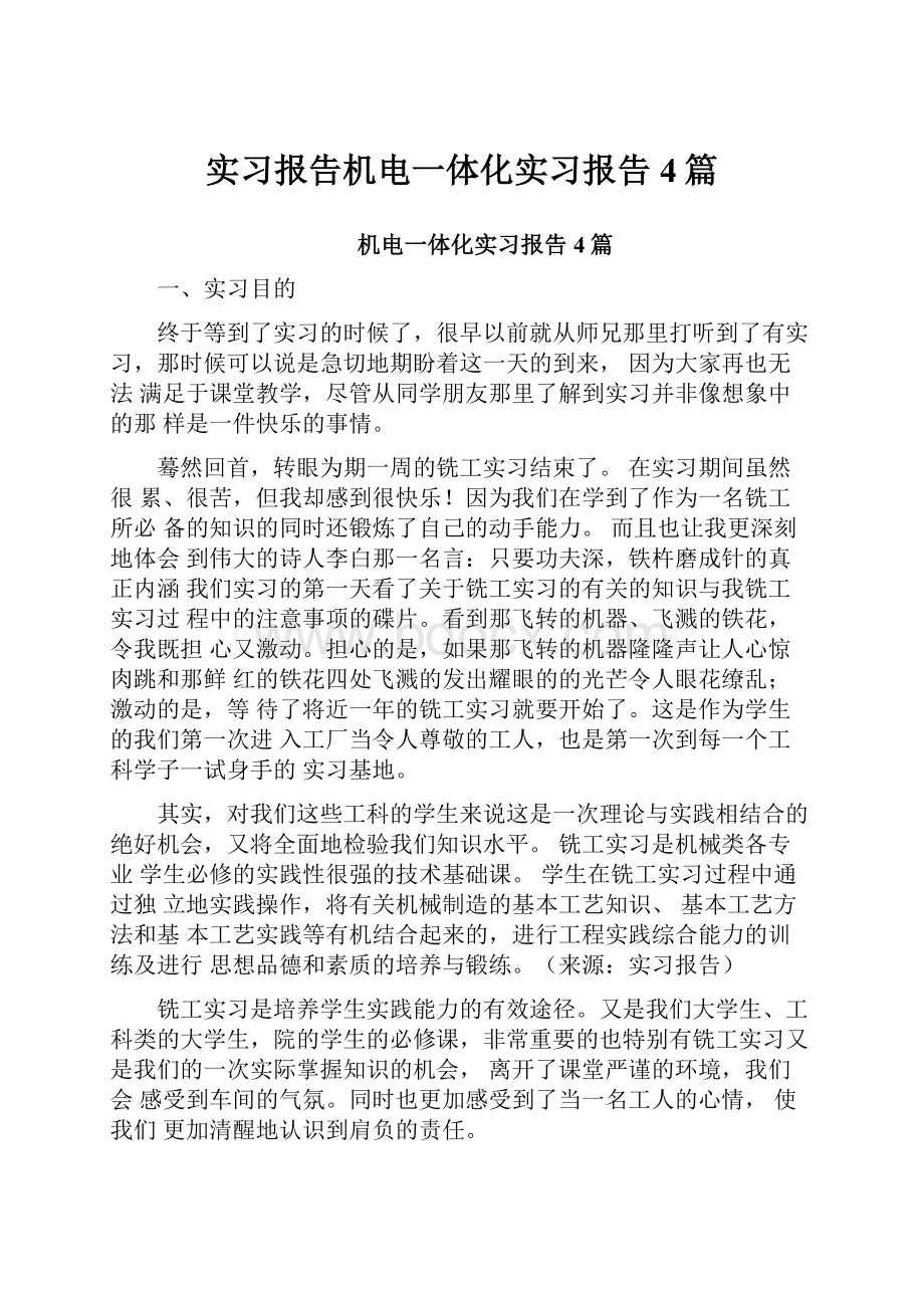 实习报告机电一体化实习报告4篇.docx_第1页