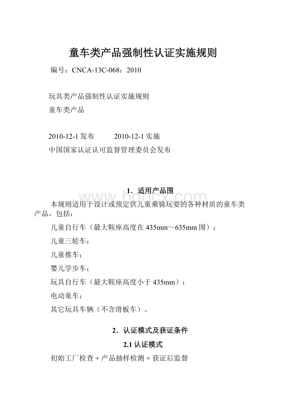 童车类产品强制性认证实施规则.docx_第1页