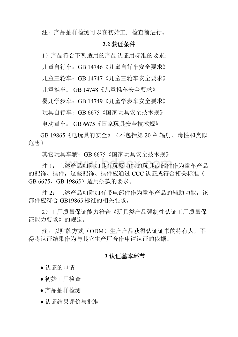 童车类产品强制性认证实施规则.docx_第2页