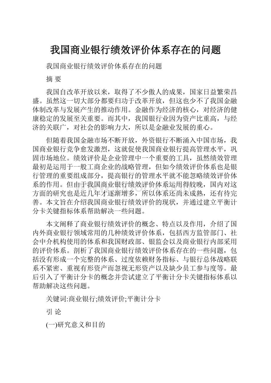 我国商业银行绩效评价体系存在的问题.docx_第1页