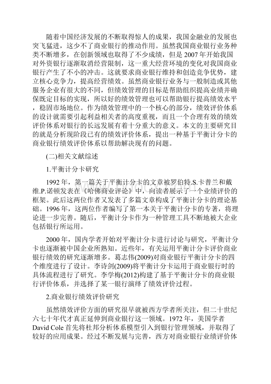 我国商业银行绩效评价体系存在的问题.docx_第2页