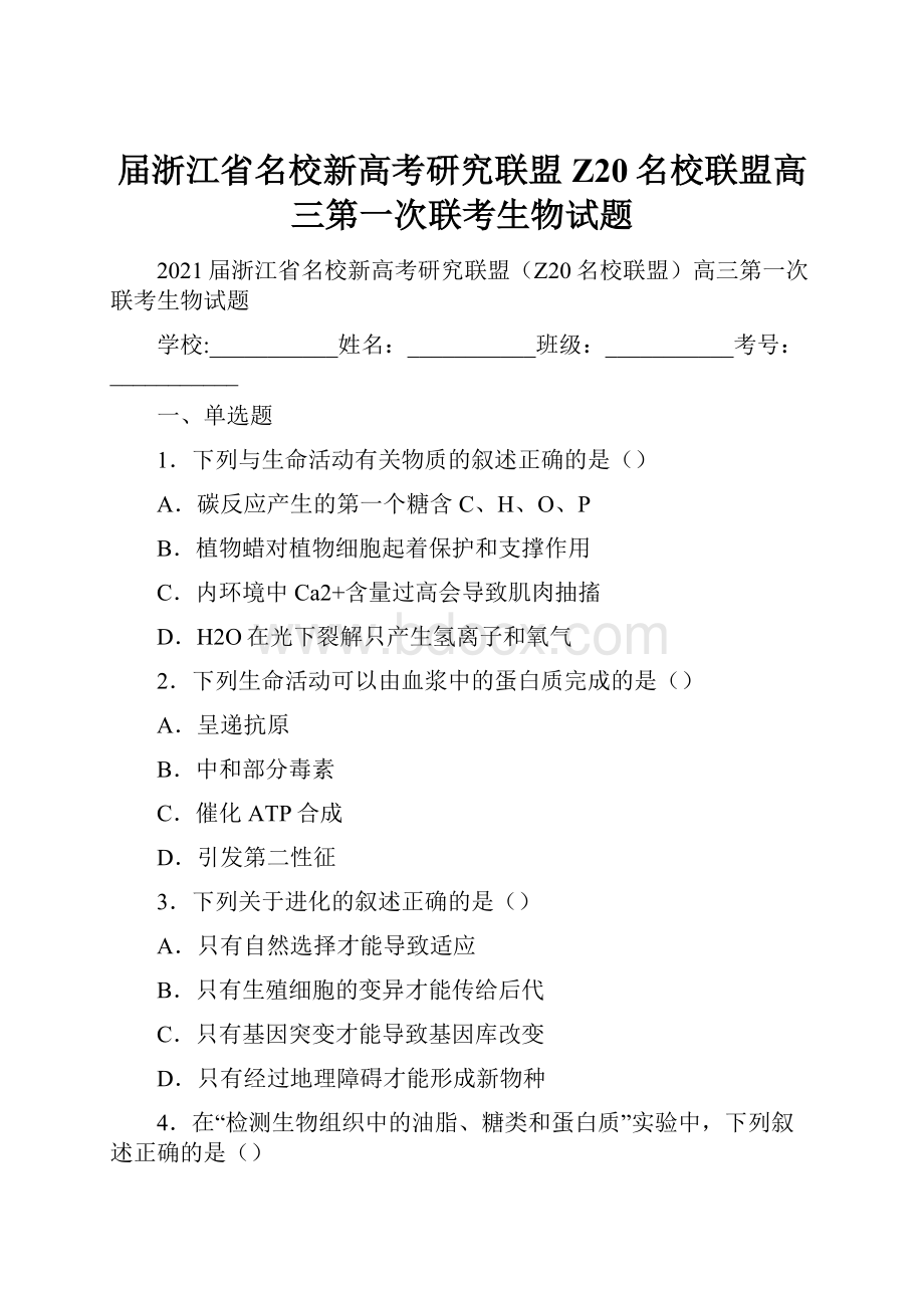 届浙江省名校新高考研究联盟Z20名校联盟高三第一次联考生物试题.docx_第1页