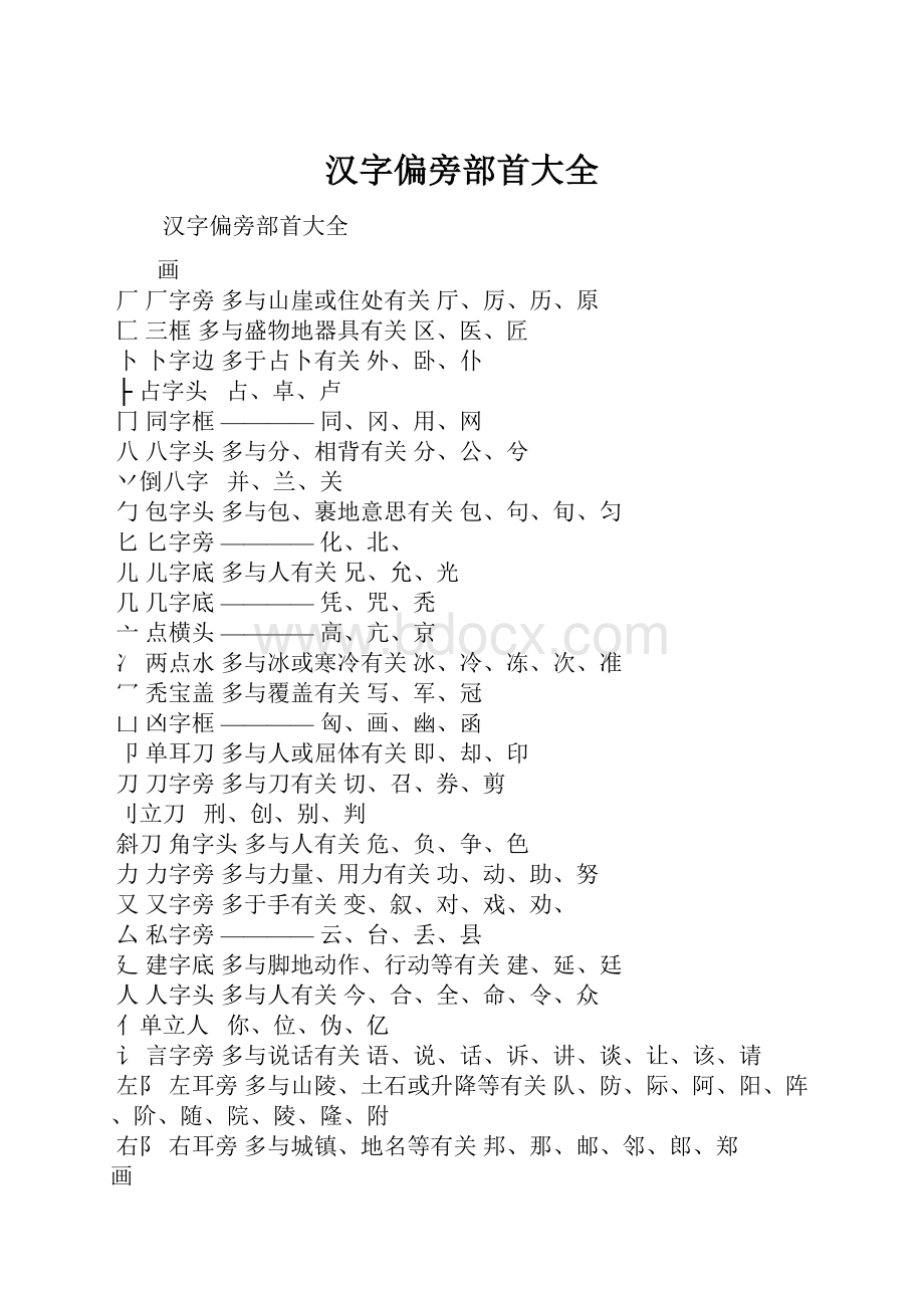 汉字偏旁部首大全.docx