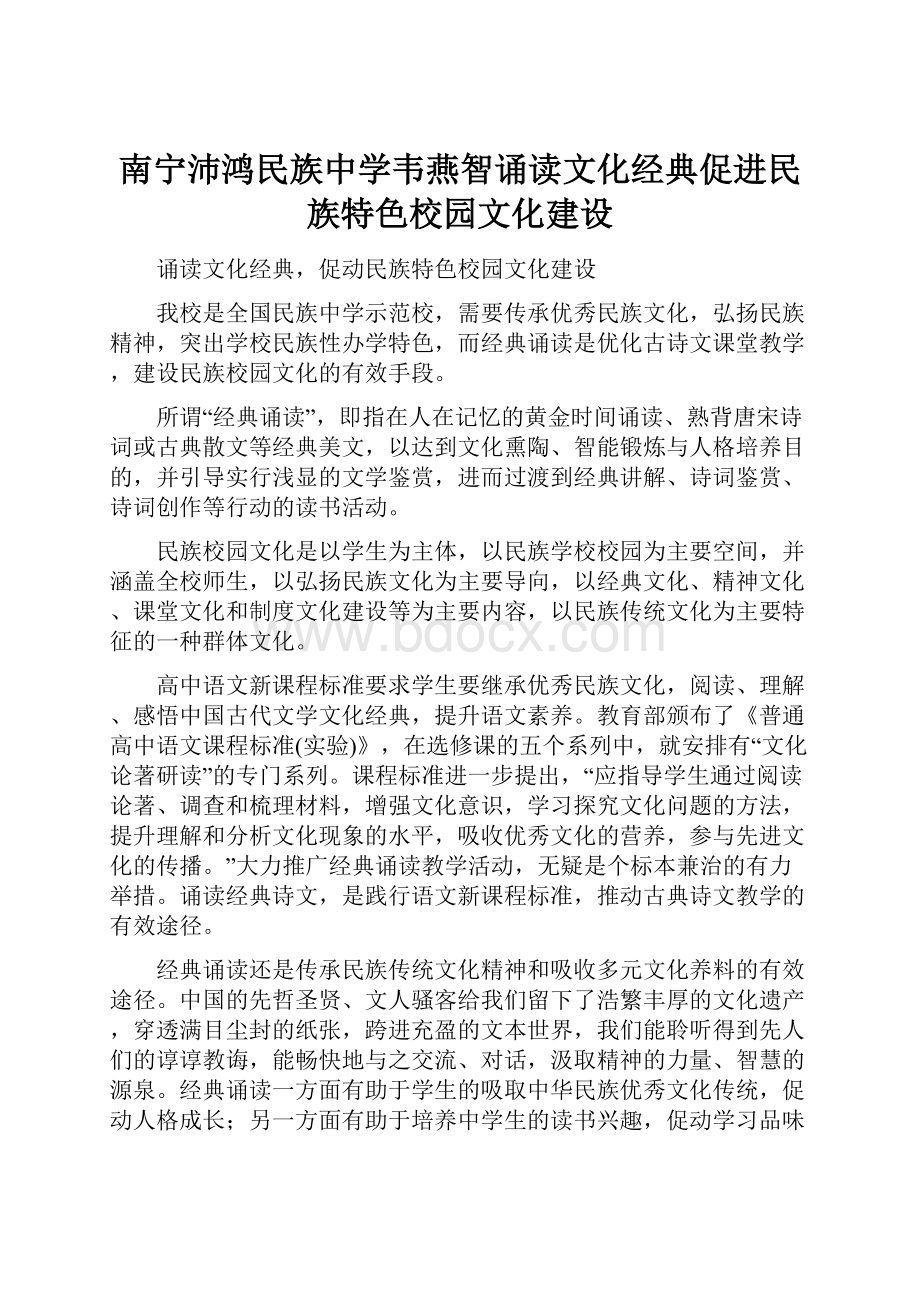 南宁沛鸿民族中学韦燕智诵读文化经典促进民族特色校园文化建设.docx