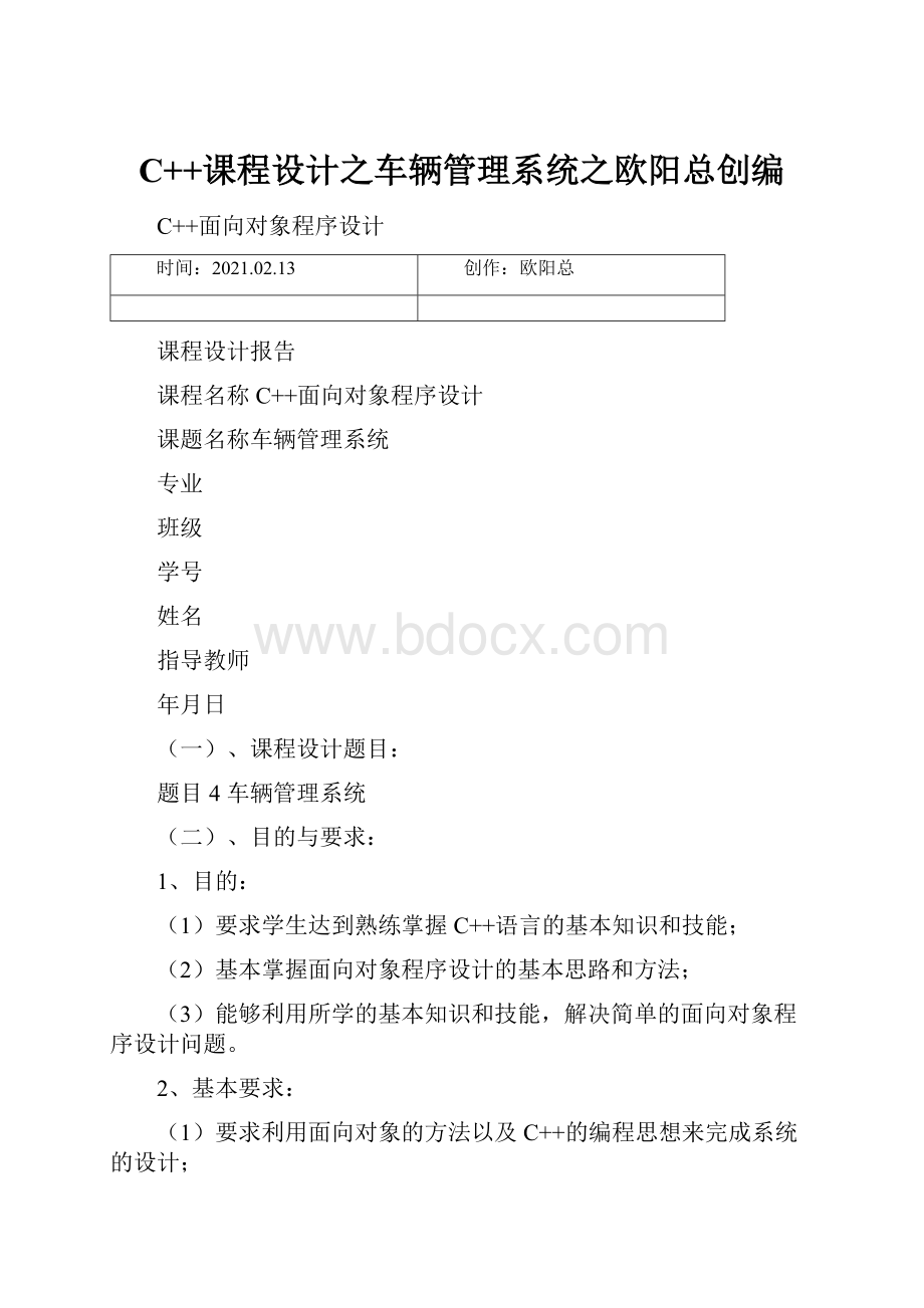 C++课程设计之车辆管理系统之欧阳总创编.docx