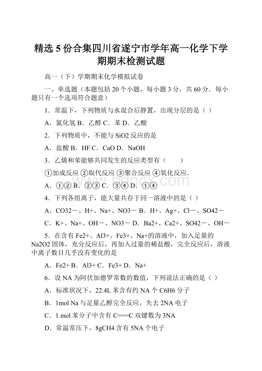 精选5份合集四川省遂宁市学年高一化学下学期期末检测试题.docx