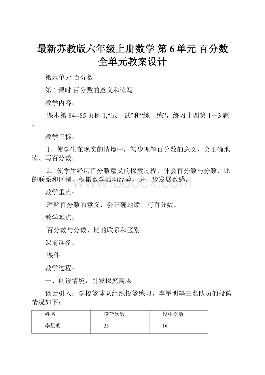 最新苏教版六年级上册数学 第6单元 百分数 全单元教案设计.docx