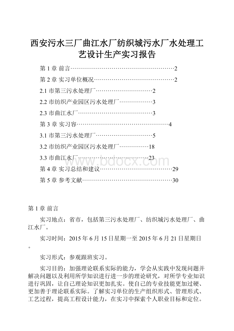 西安污水三厂曲江水厂纺织城污水厂水处理工艺设计生产实习报告.docx_第1页