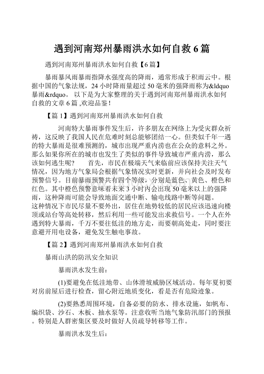 遇到河南郑州暴雨洪水如何自救6篇.docx_第1页