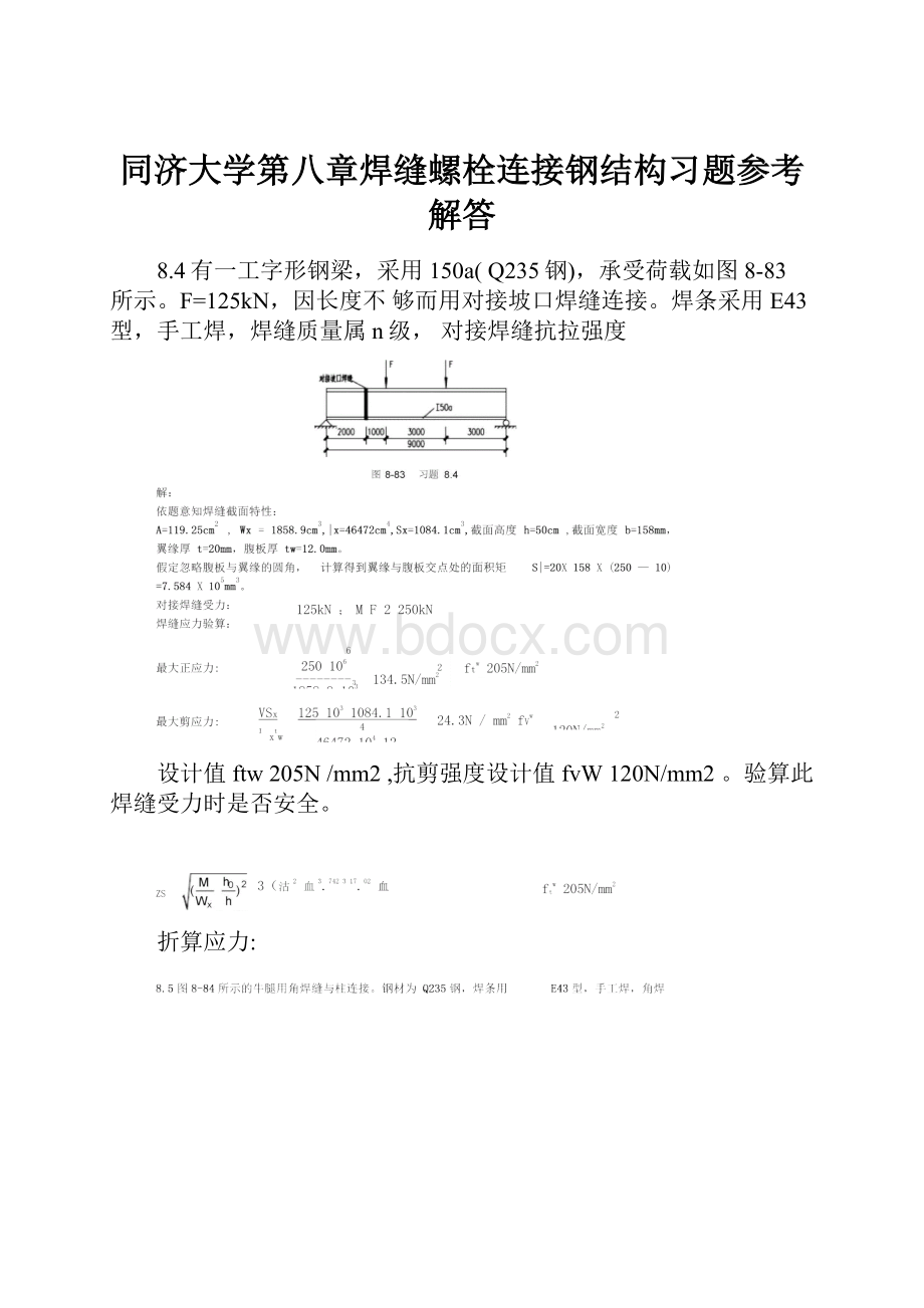 同济大学第八章焊缝螺栓连接钢结构习题参考解答.docx