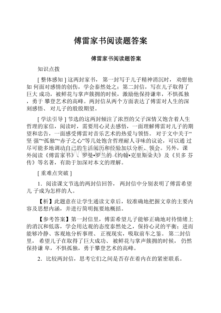 傅雷家书阅读题答案.docx