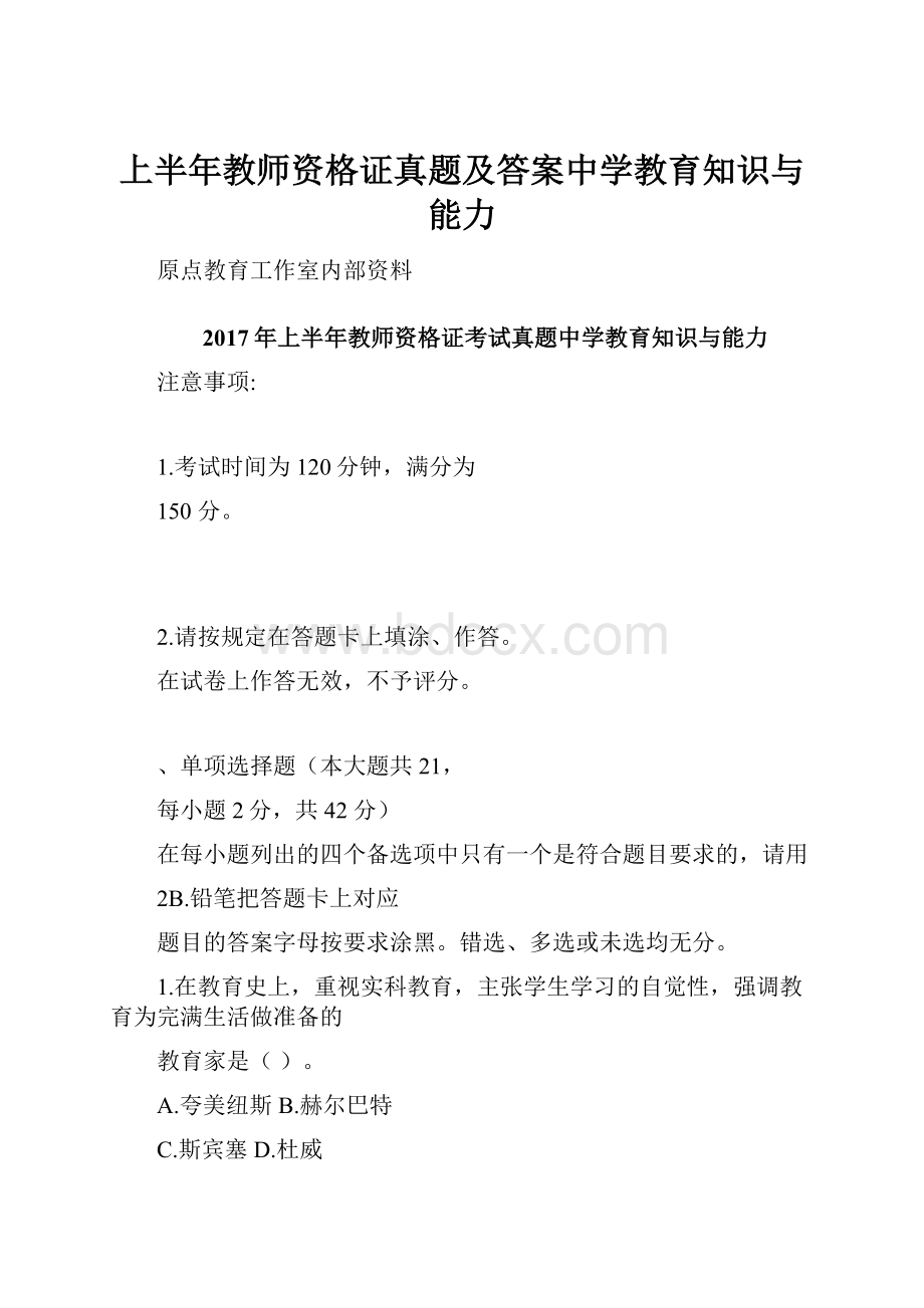 上半年教师资格证真题及答案中学教育知识与能力.docx