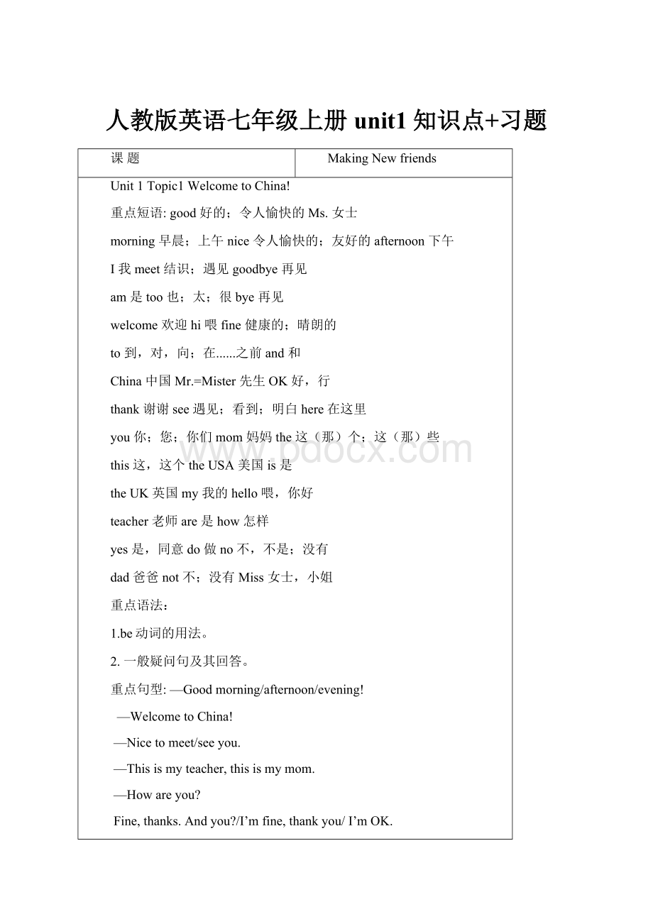 人教版英语七年级上册unit1知识点+习题.docx_第1页