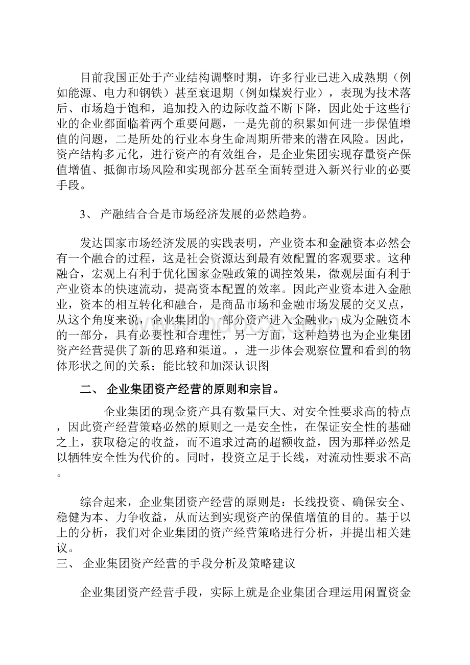 企业资产经营策略分析doc 13页.docx_第2页