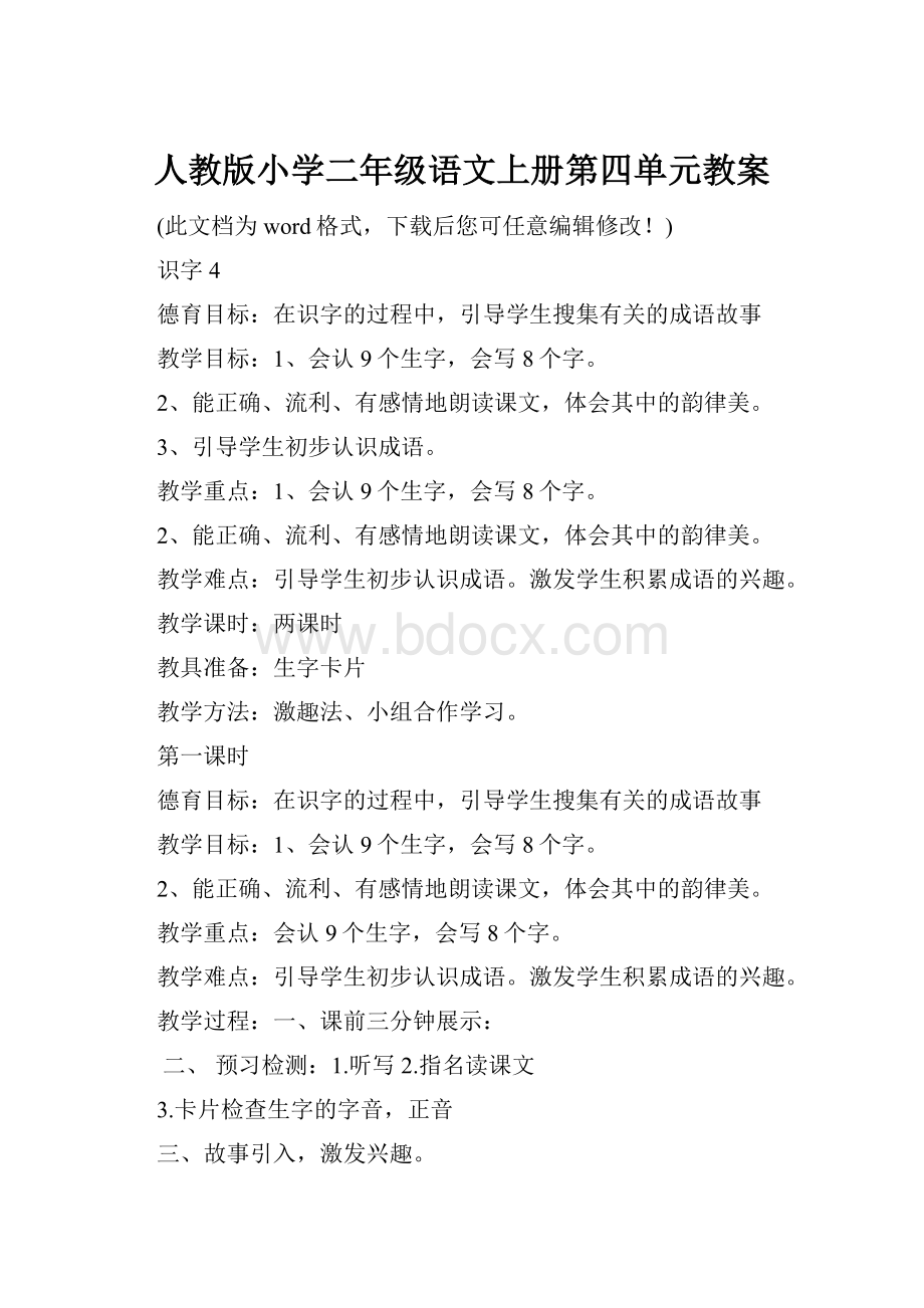 人教版小学二年级语文上册第四单元教案.docx