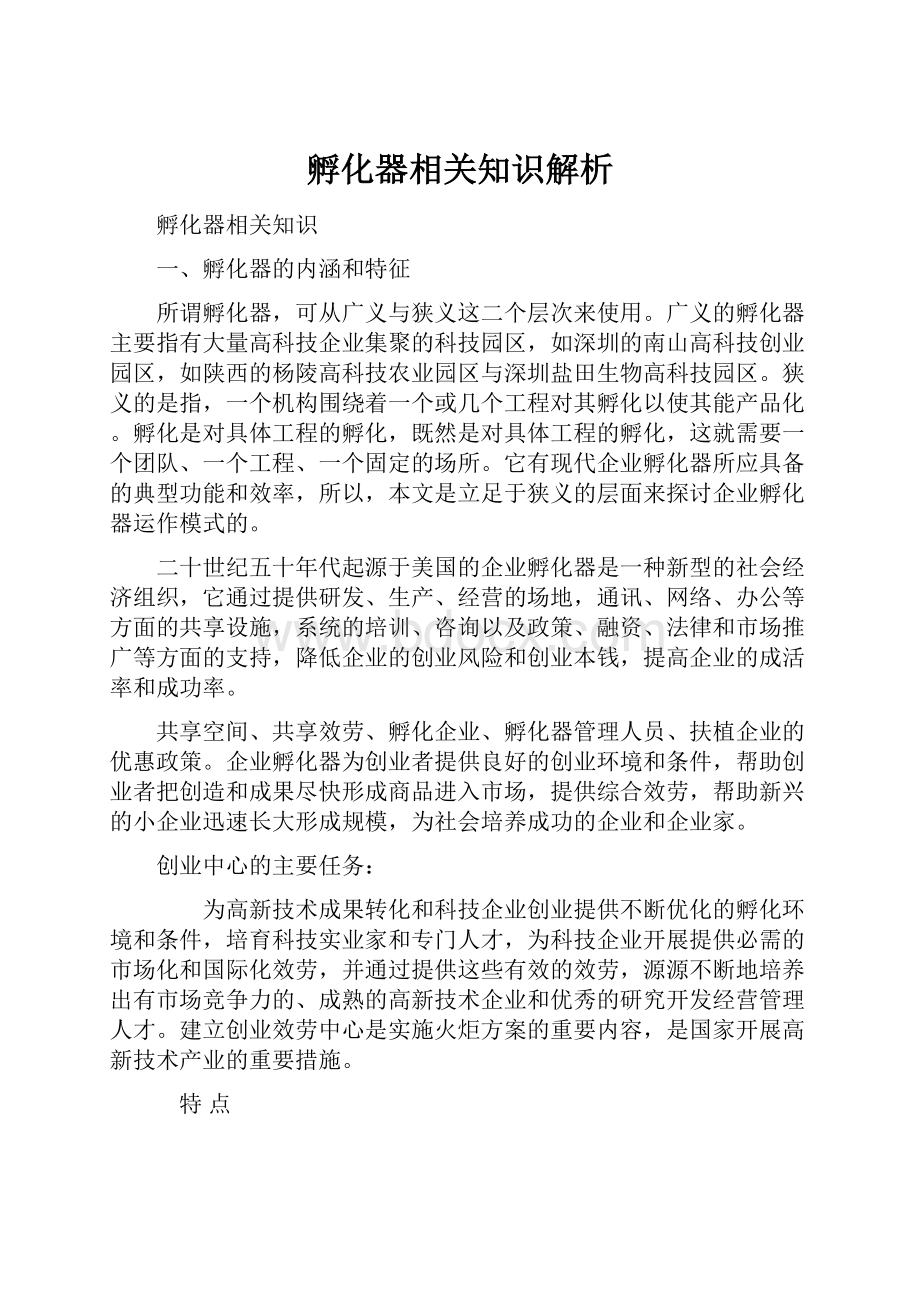 孵化器相关知识解析.docx