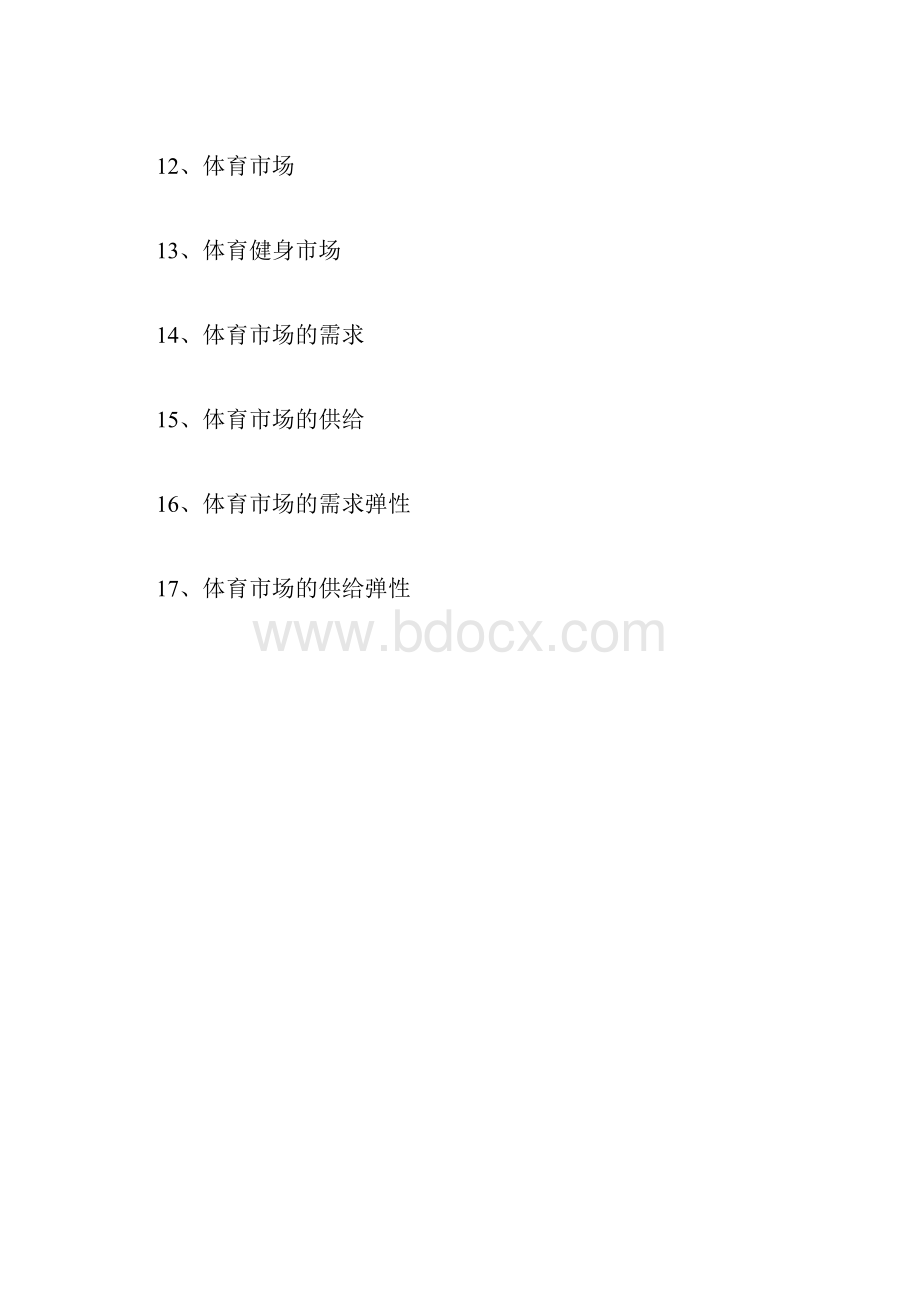 0572体育经济学复习思考题重点.docx_第3页