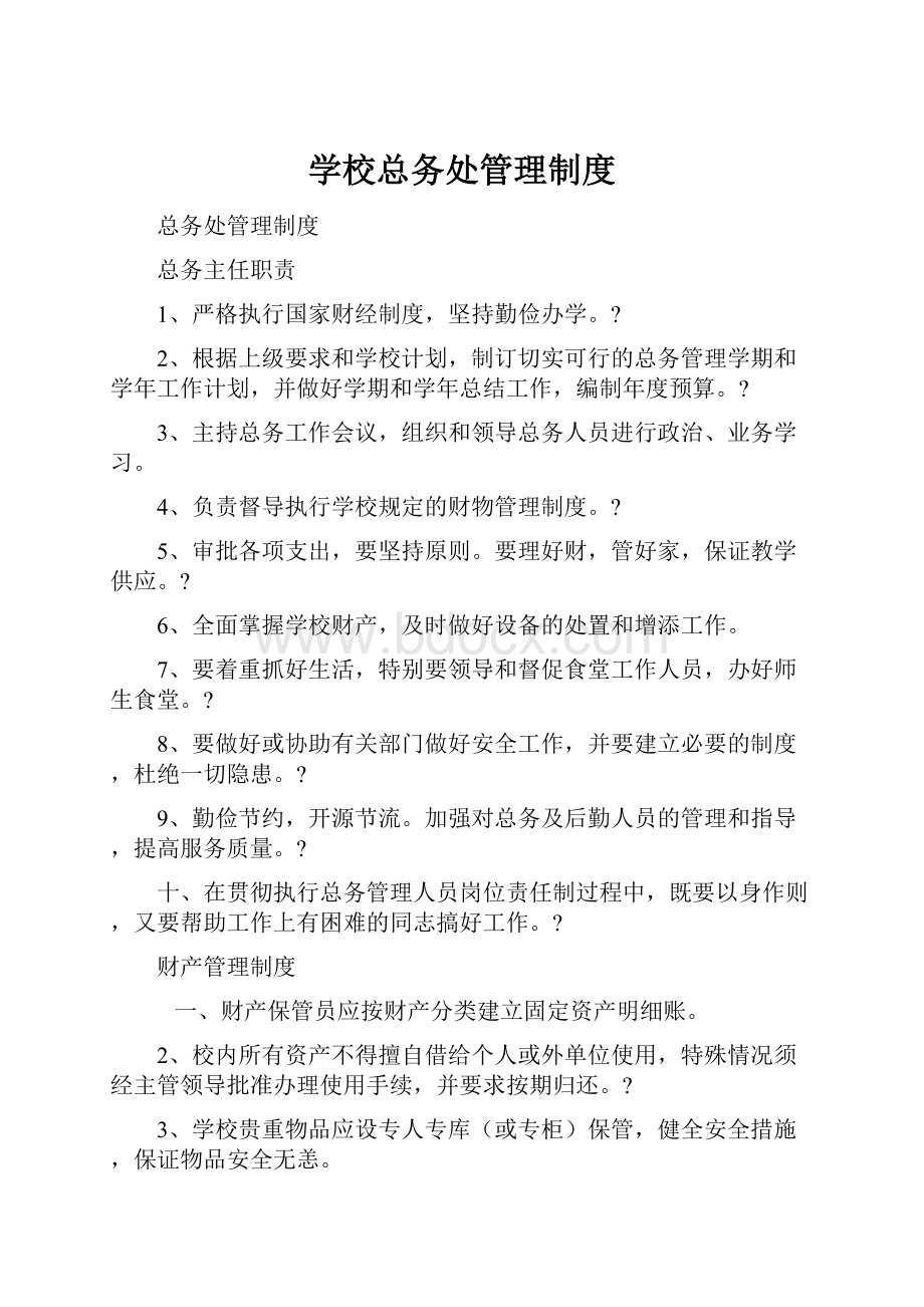 学校总务处管理制度.docx_第1页