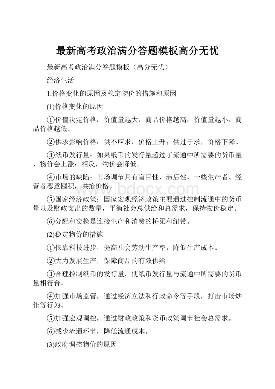 最新高考政治满分答题模板高分无忧.docx