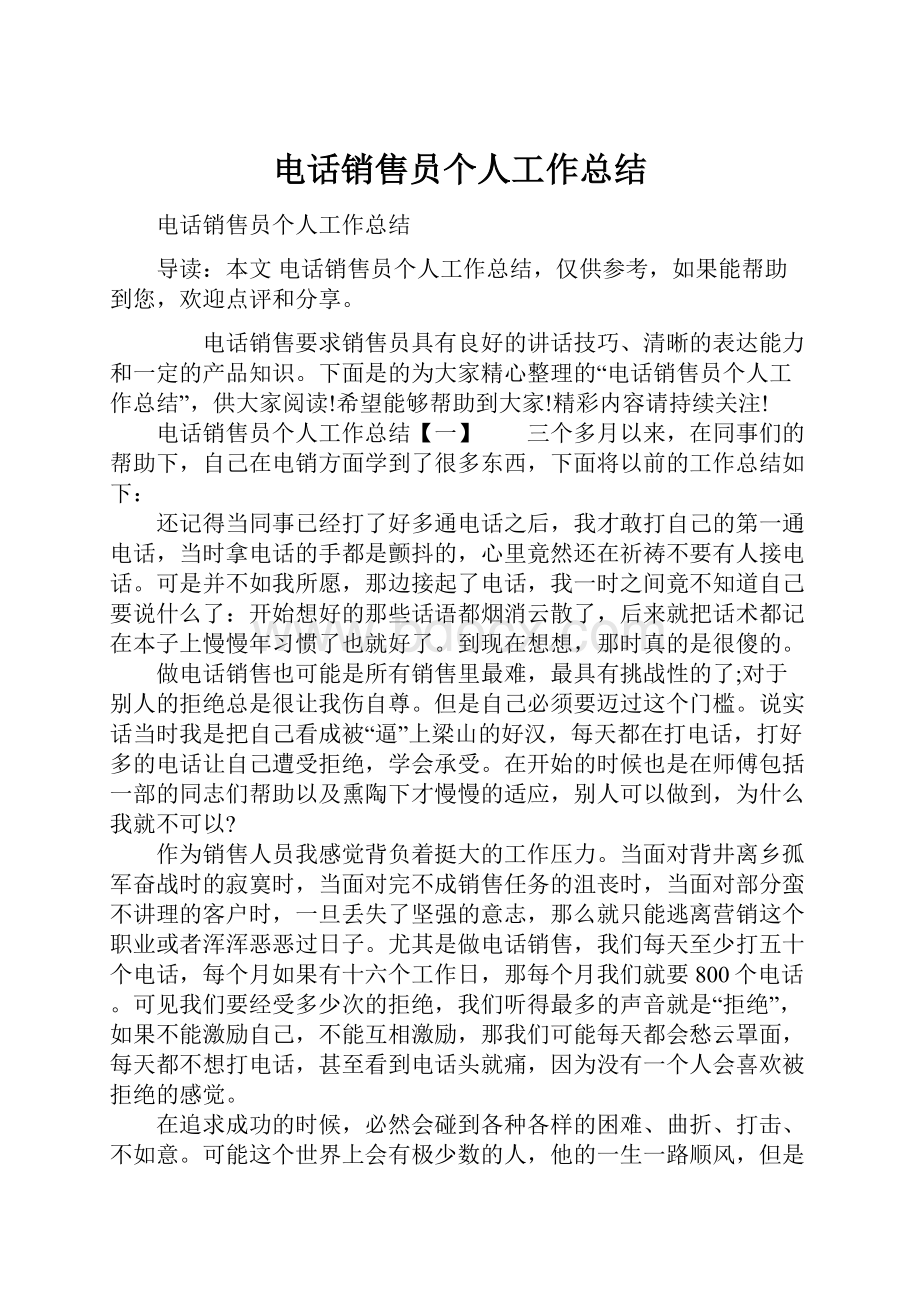 电话销售员个人工作总结.docx