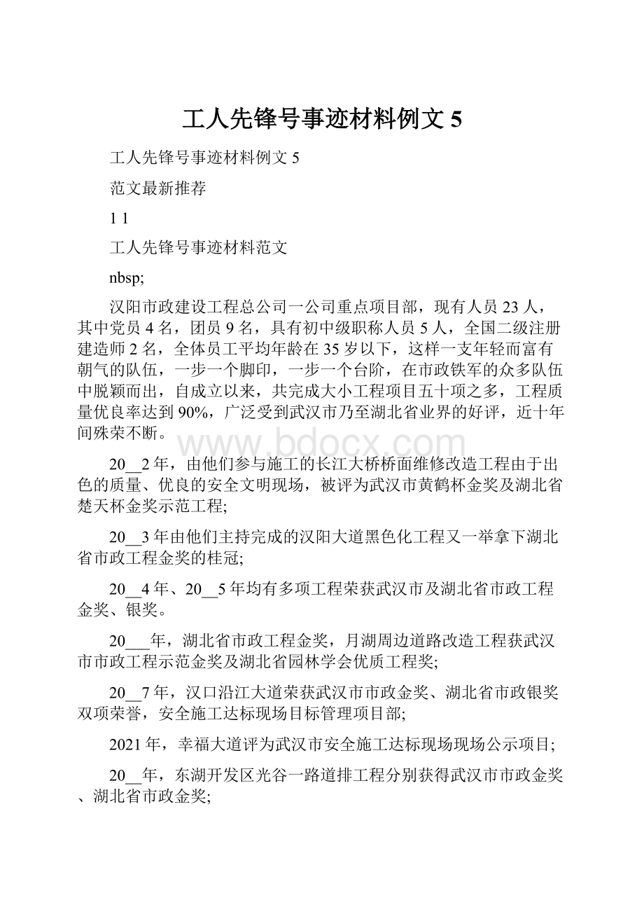 工人先锋号事迹材料例文5.docx