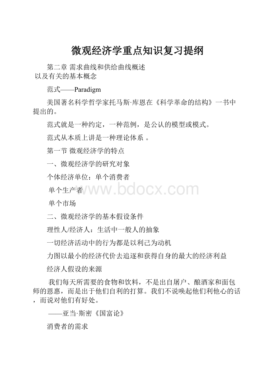 微观经济学重点知识复习提纲.docx