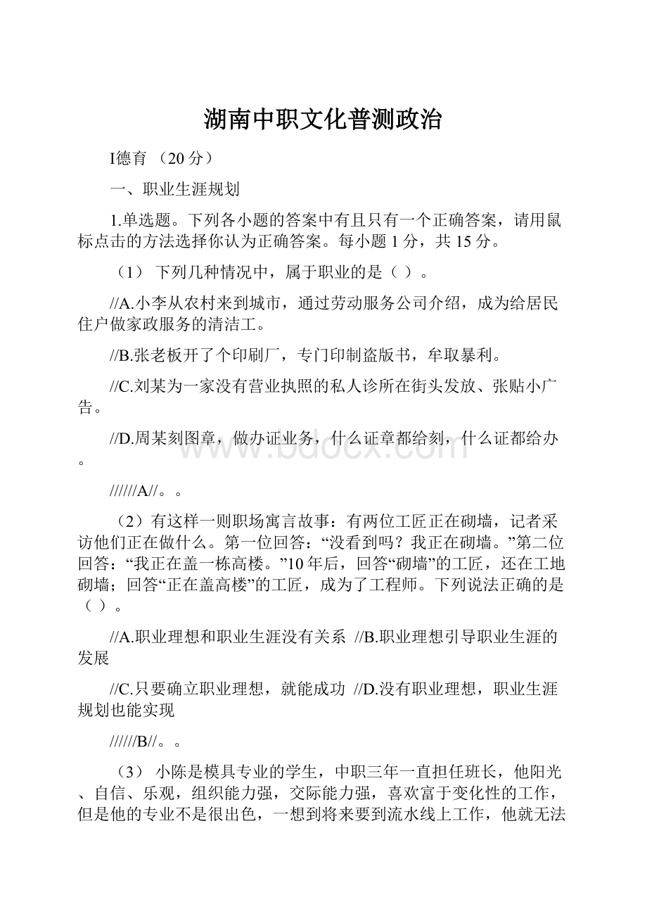 湖南中职文化普测政治.docx_第1页