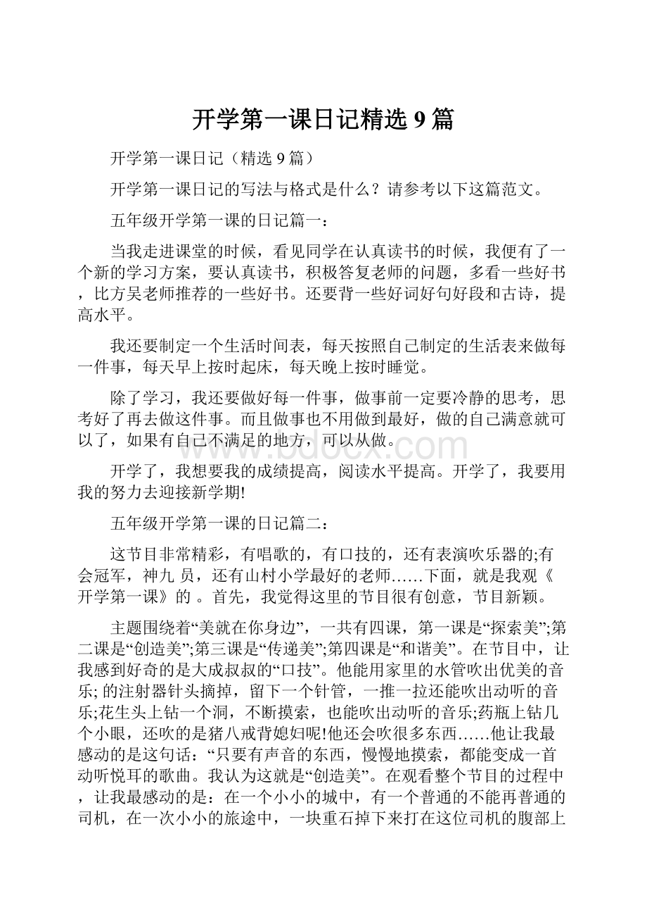 开学第一课日记精选9篇.docx