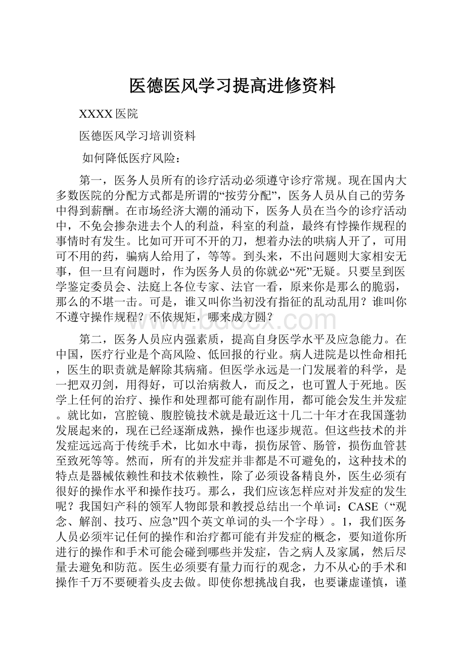 医德医风学习提高进修资料.docx_第1页