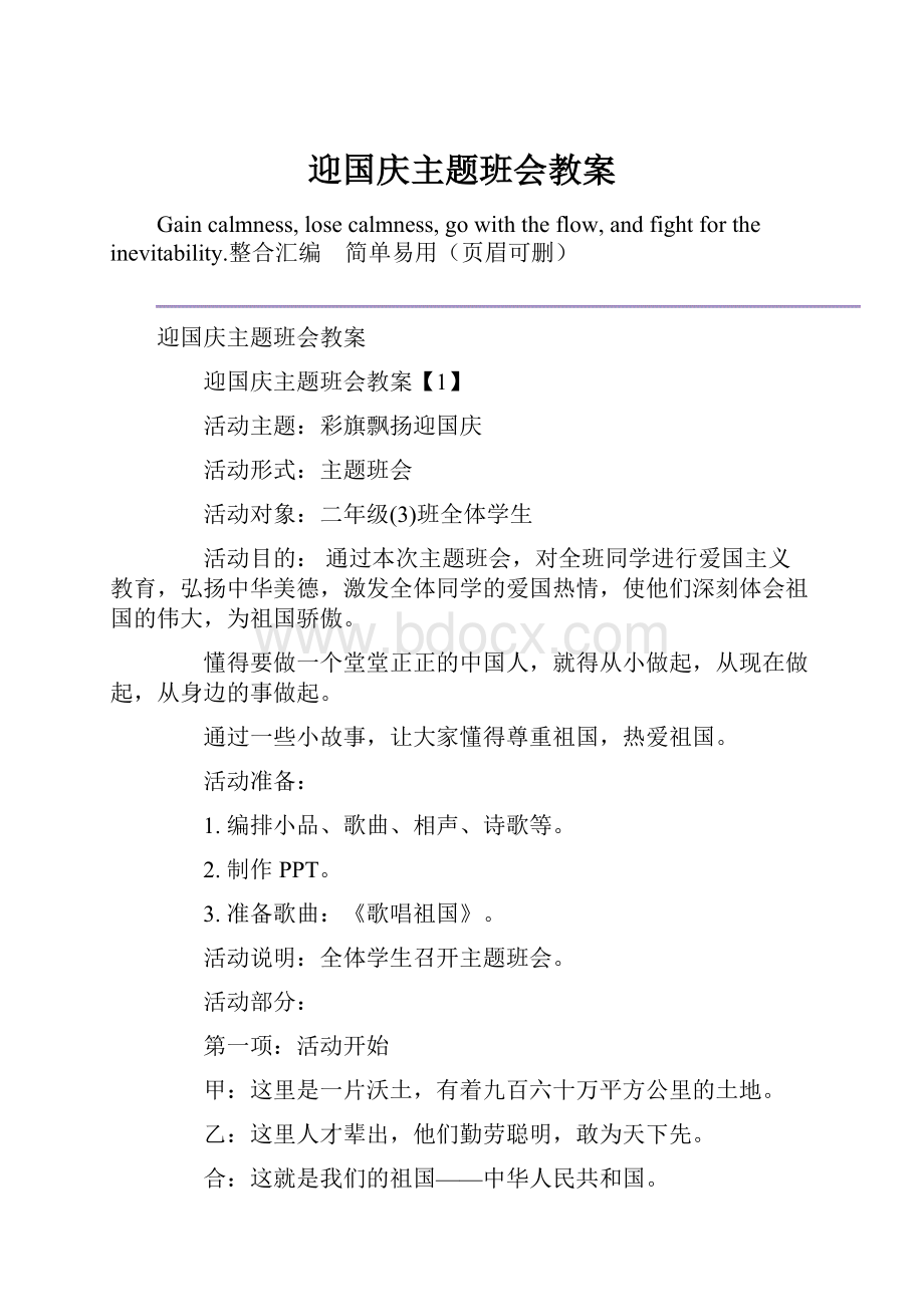 迎国庆主题班会教案.docx_第1页