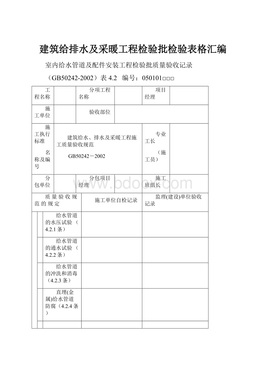 建筑给排水及采暖工程检验批检验表格汇编.docx