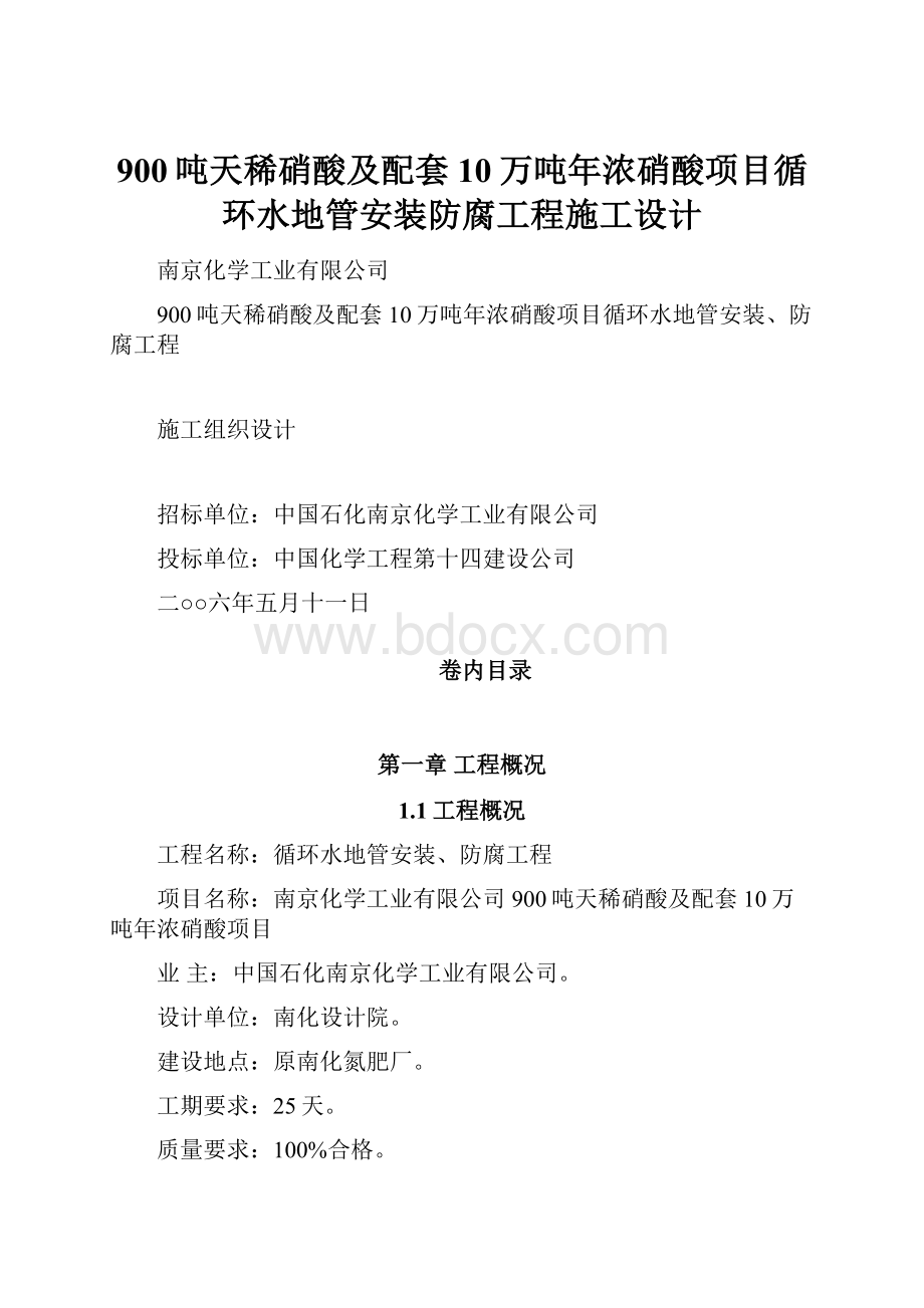 900吨天稀硝酸及配套10万吨年浓硝酸项目循环水地管安装防腐工程施工设计.docx