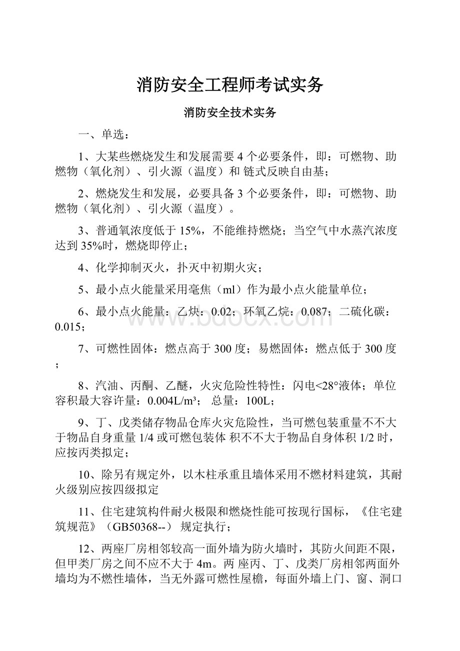 消防安全工程师考试实务.docx