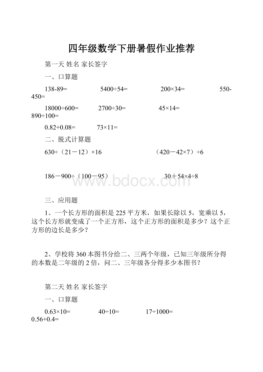 四年级数学下册暑假作业推荐.docx_第1页