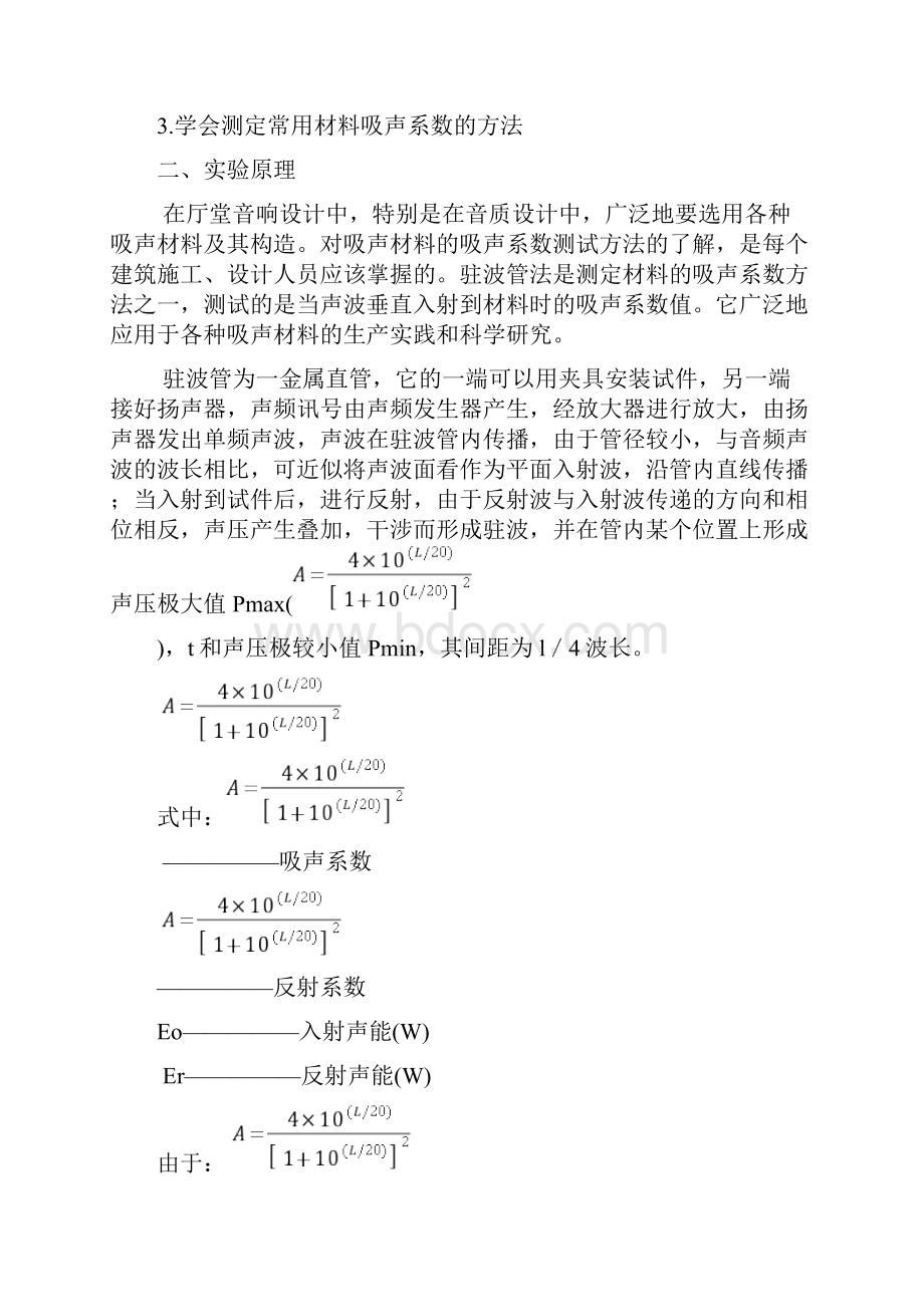 噪声污染控制工程实验.docx_第3页