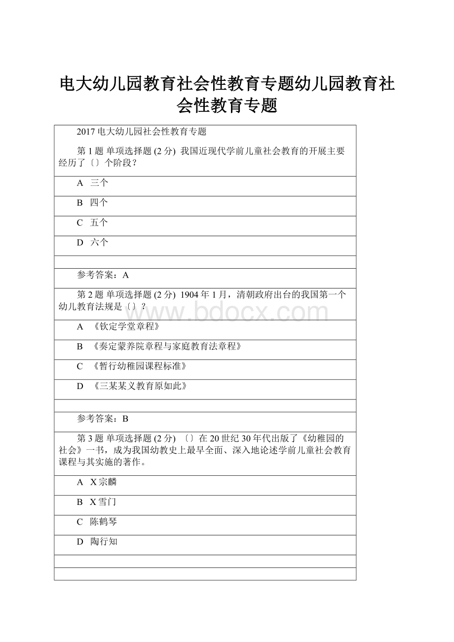 电大幼儿园教育社会性教育专题幼儿园教育社会性教育专题.docx_第1页