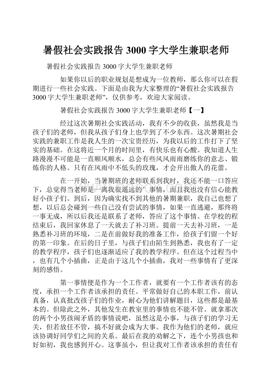 暑假社会实践报告3000字大学生兼职老师.docx