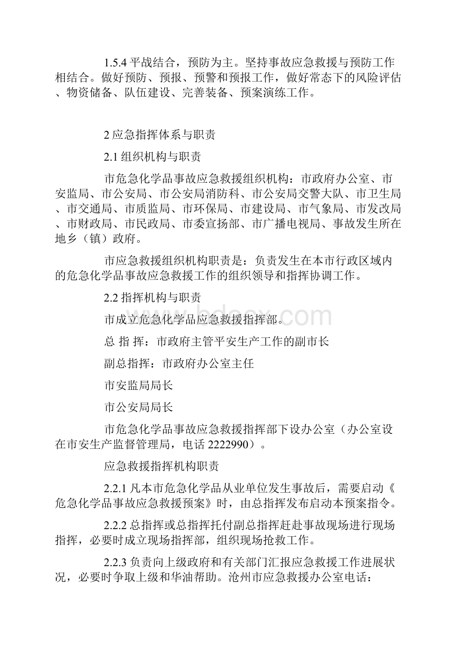 市级危险化学品事故应急救援预案.docx_第3页