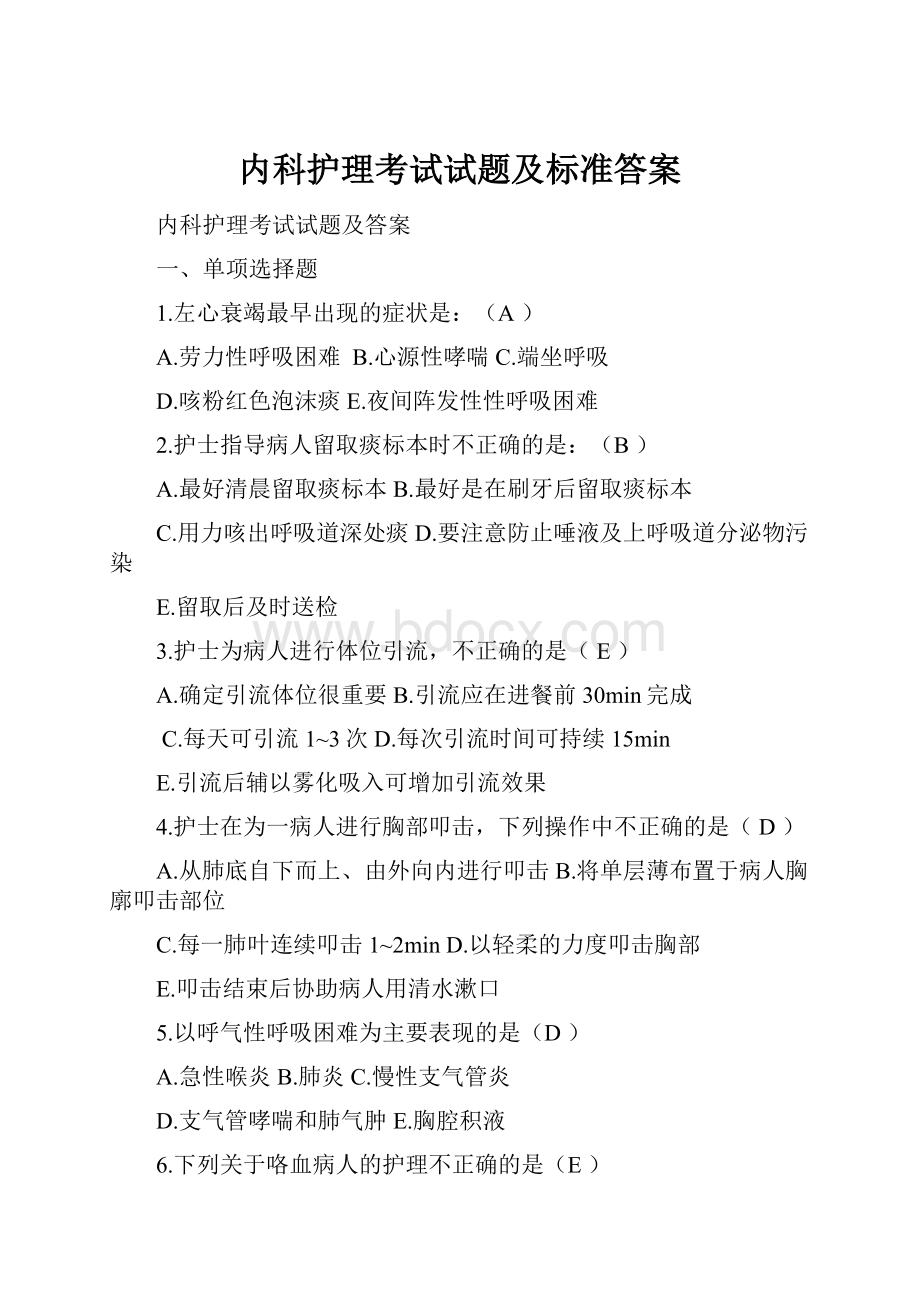 内科护理考试试题及标准答案.docx_第1页