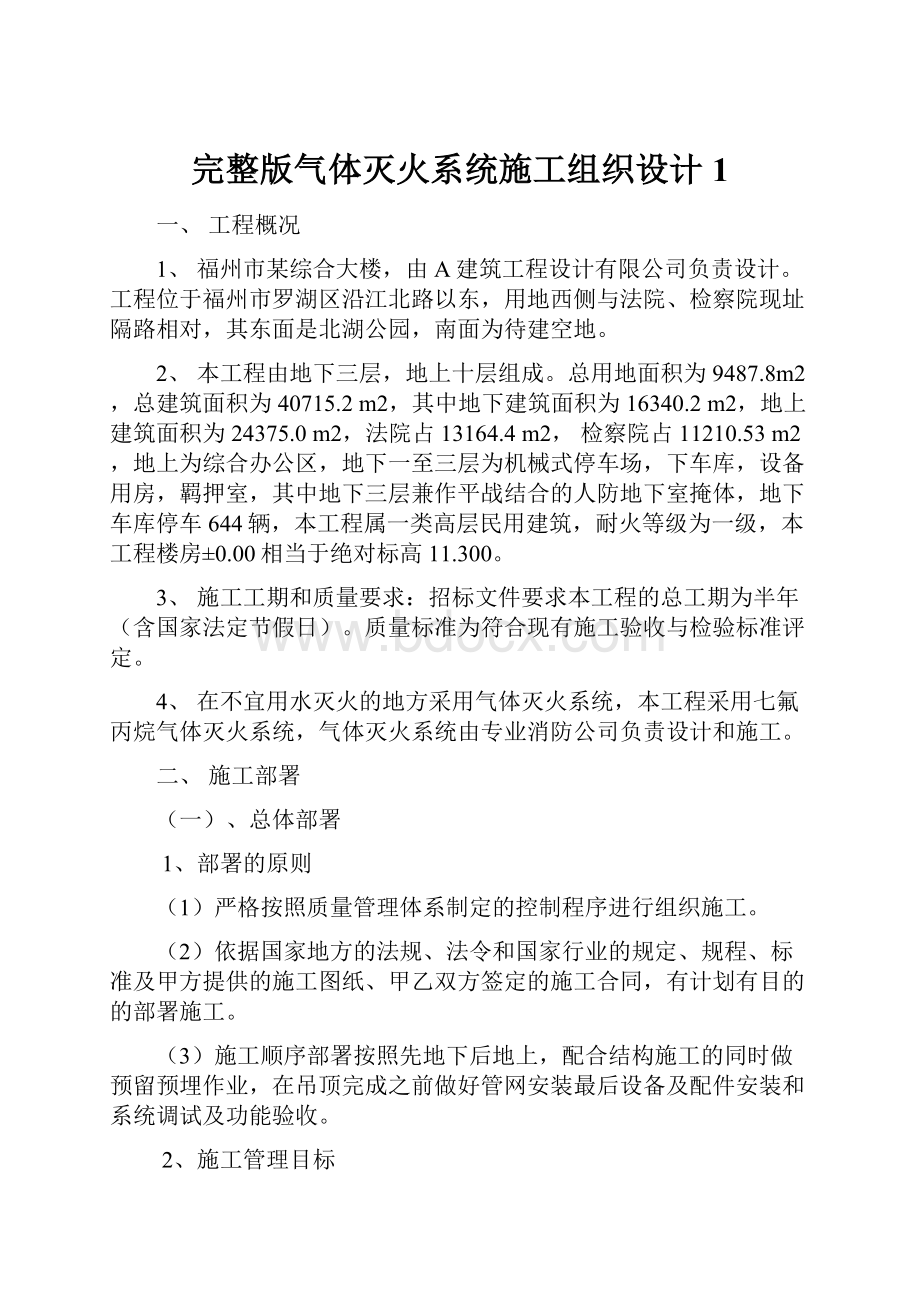 完整版气体灭火系统施工组织设计1.docx