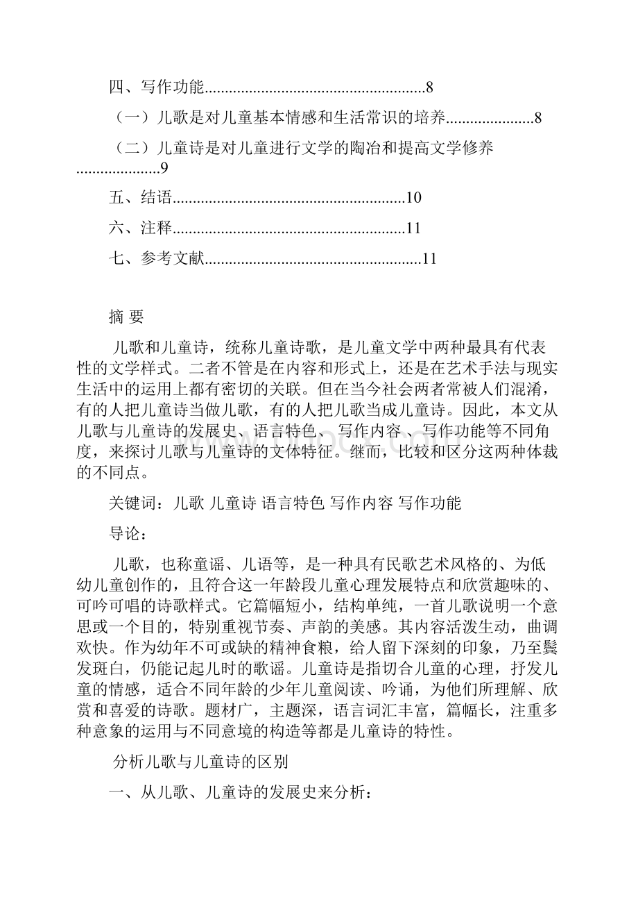 儿歌和儿童诗的异同.docx_第2页