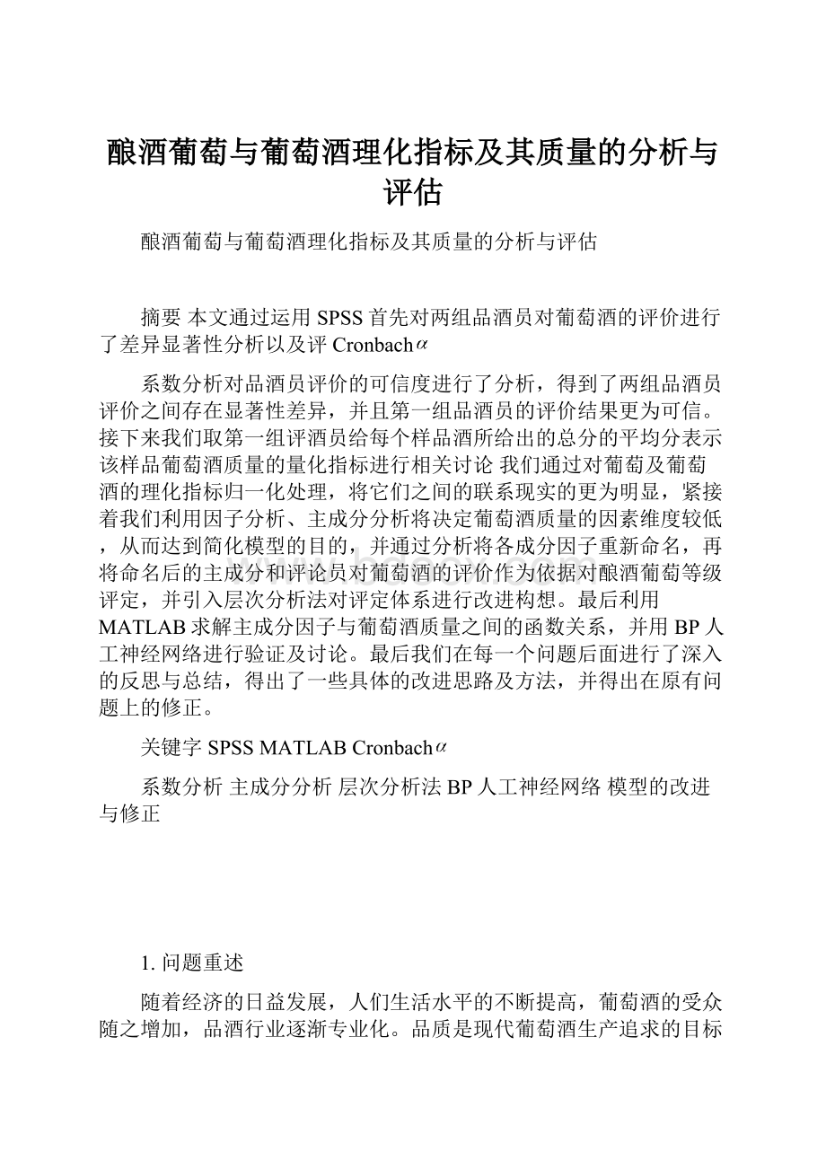 酿酒葡萄与葡萄酒理化指标及其质量的分析与评估.docx