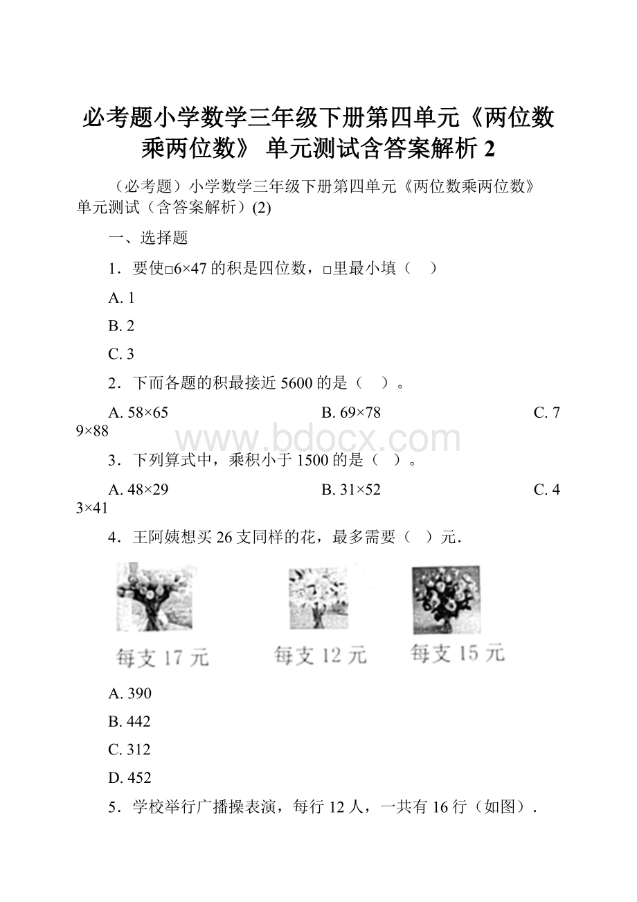 必考题小学数学三年级下册第四单元《两位数乘两位数》 单元测试含答案解析2.docx