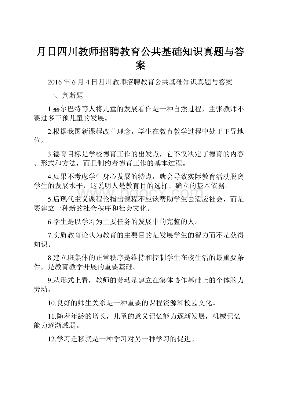 月日四川教师招聘教育公共基础知识真题与答案.docx_第1页